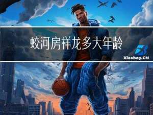 蛟河房祥龙多大年龄