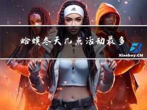 蛤蟆冬天几点活动最多