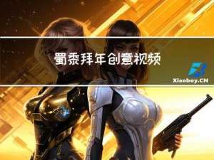 蜀黍拜年创意视频