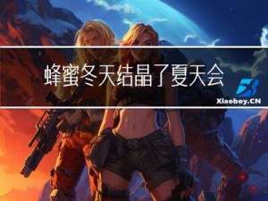 蜂蜜冬天结晶了夏天会恢复吗