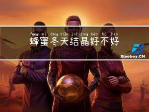 蜂蜜冬天结晶好不好