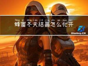 蜂蜜冬天结晶怎么化开