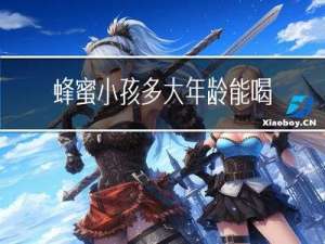 蜂蜜小孩多大年龄能喝