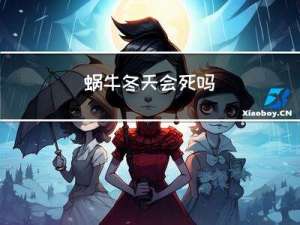 蜗牛冬天会死吗