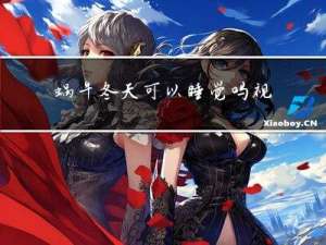 蜗牛冬天可以睡觉吗视频
