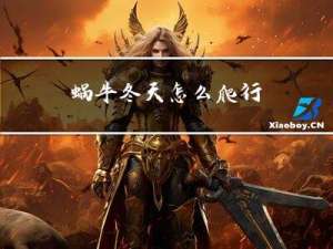 蜗牛冬天怎么爬行