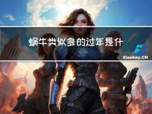 蜗牛类似多的过年是什么年