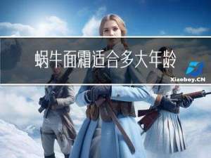 蜗牛面霜适合多大年龄