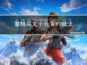 蜜桃乌龙小元宵的做法