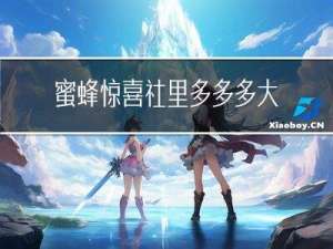 蜜蜂惊喜社里多多多大年纪