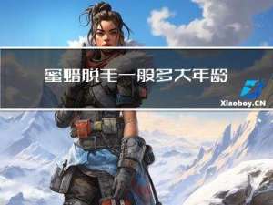 蜜蜡脱毛一般多大年龄用