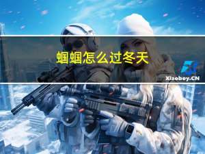 蝈蝈怎么过冬天