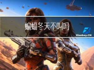 蝙蝠冬天不叫吗