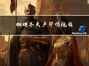 蝴蝶冬天产卵吗视频