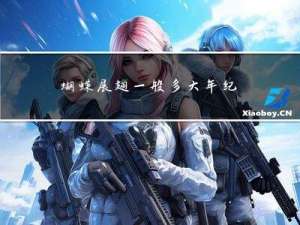 蝴蝶展翅一般多大年纪