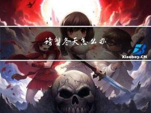 螃蟹冬天怎么办