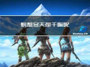 螃蟹冬天都干嘛呢