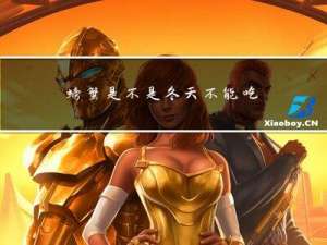 螃蟹是不是冬天不能吃