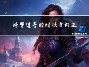 螃蟹过年的时候有籽正常吗