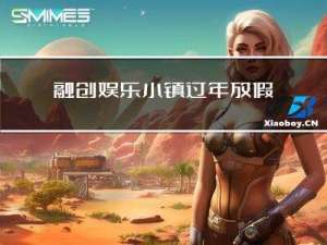 融创娱乐小镇过年放假吗