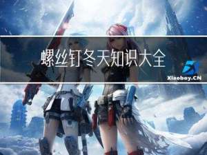 螺丝钉冬天知识大全