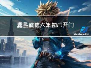 蠡县诚信大年初几开门营业