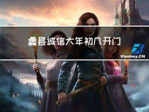 蠡县诚信大年初几开门
