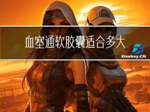 血塞通软胶囊适合多大年龄
