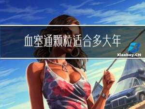 血塞通颗粒适合多大年龄吃