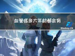 血管痣多大年龄都会有吗