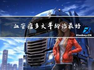 血管瘤多大年龄治最好的