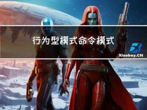 行为型模式-命令模式