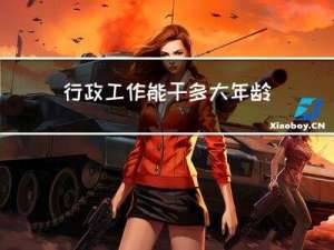 行政工作能干多大年龄退休