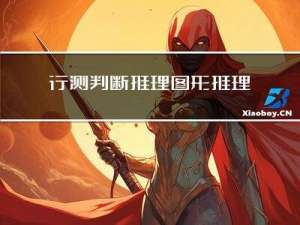 行测-判断推理-图形推理-位置规律-平移