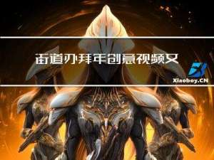 街道办拜年创意视频文案
