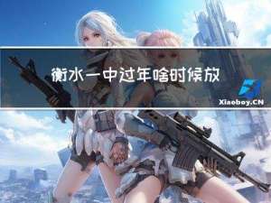 衡水一中过年啥时候放假