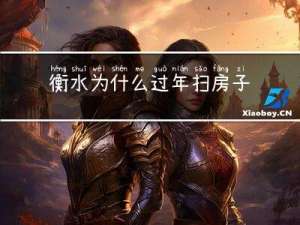 衡水为什么过年扫房子