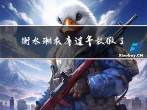 衡水潮衣库过年放假了吗