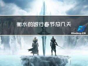 衡水的银行春节放几天