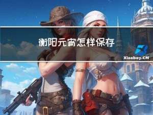 衡阳元宵怎样保存