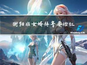 衡阳准女婿拜年要给红包吗