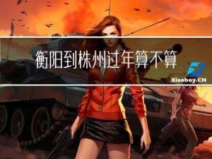 衡阳到株州过年算不算返乡