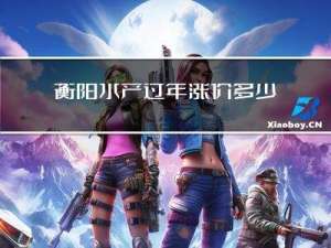 衡阳水产过年涨价多少