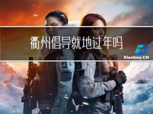 衢州倡导就地过年吗