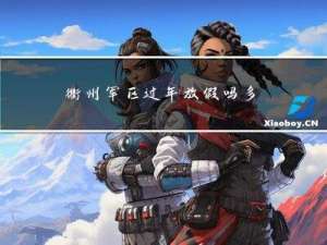 衢州军区过年放假吗多少天