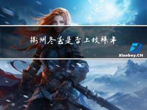 衢州冬至是否上坟拜年