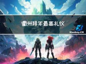 衢州拜年最高礼仪