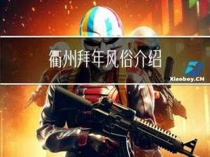 衢州拜年风俗介绍
