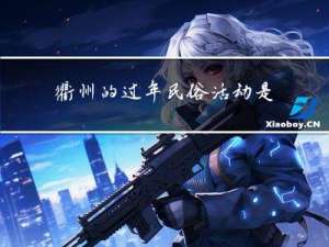 衢州的过年民俗活动是什么