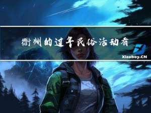 衢州的过年民俗活动有哪些